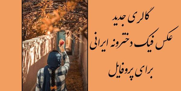 عکس فیک دخترونه دست جمعی