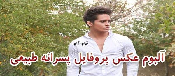 عکس فیک پسرونه واقعی ۳۰ ساله