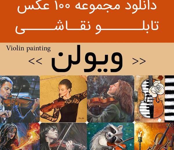 عکس کیوت ویولن