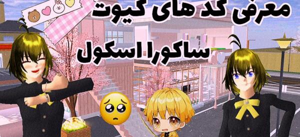 عکس کیوت در ساکورا اسکول