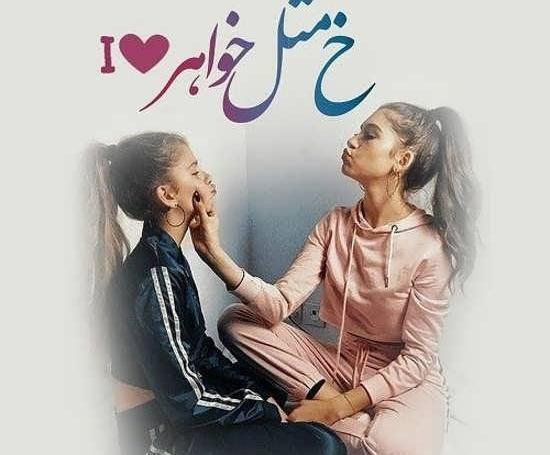 عکس های کیوت خواهرانه