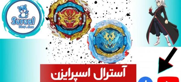 عکس فرفره های انفجاری استرال اسپرایزن