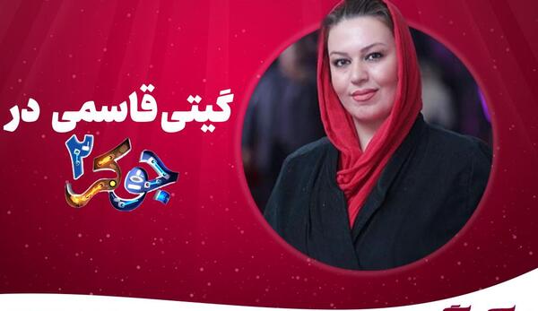 عکس گیتی قاسمی در جوکر