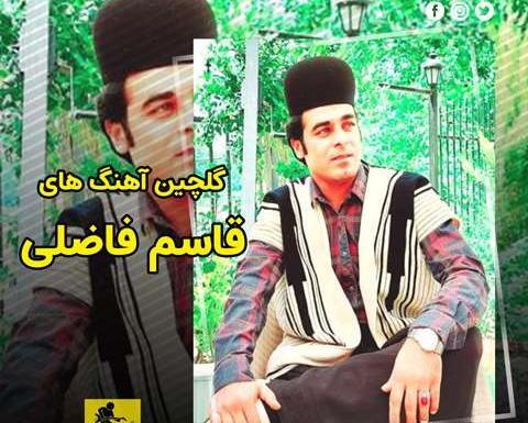 عکس های قاسم فاضلی