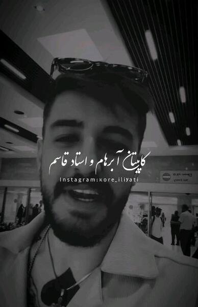 عکس قاسم فاضلی و آبراهام