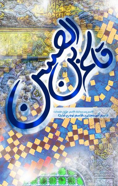 عکس واقعی حضرت قاسم علیه السلام