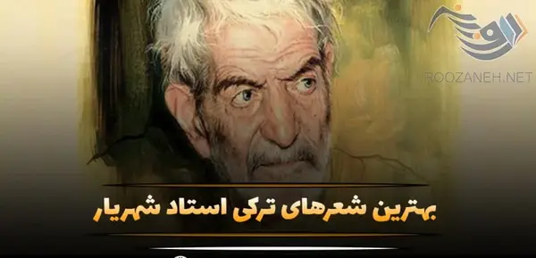 عکس قاسم دوست استاد شهریار