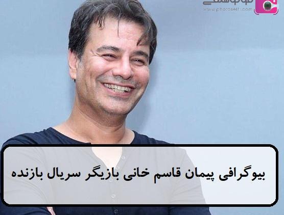 عکس های پیمان قاسم خانی