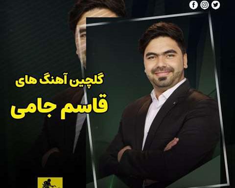عکس های قاسم جامی