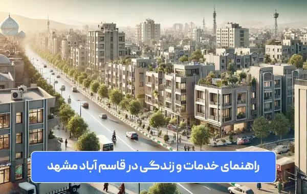 عکس قاسم آباد مشهد