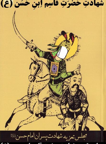 عکس شهادت حضرت قاسم ابن الحسن