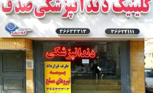 عکس دندان قاسم آباد مشهد