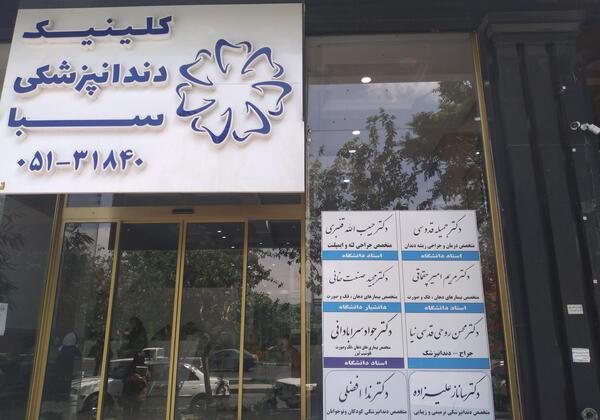 عکس دندان قاسم آباد مشهد