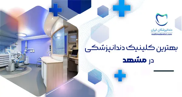 عکس دندان قاسم آباد مشهد