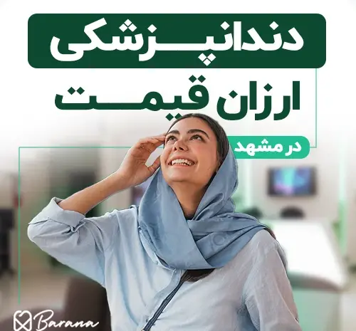 عکس دندان قاسم آباد مشهد
