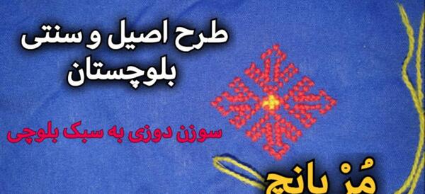عکس تپه لباس بلوچی کرونا