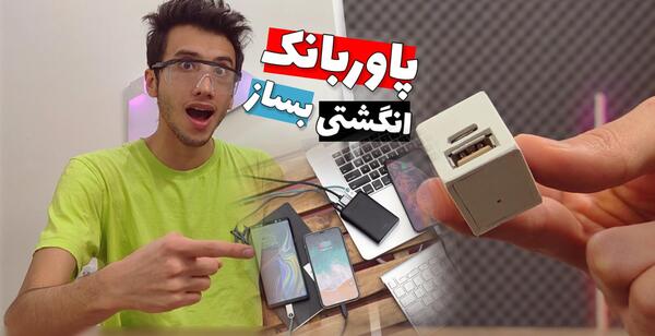 عکس پاوربانک جیبی