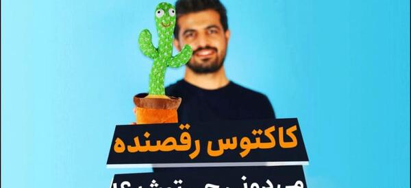 عکس شارژر کاکتوس سخنگو