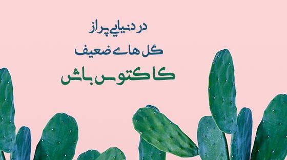 عکس نوشته کاکتوس برای پروفایل