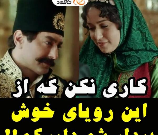 عکس عاشقانه جیران و شاه