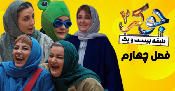 عکس جوکر زنان فصل ۴