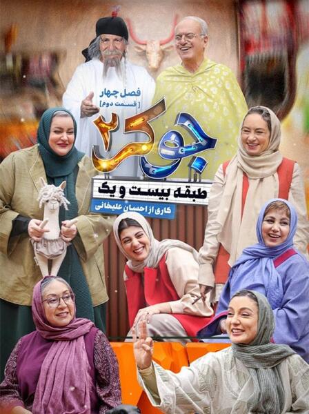 عکس جوکر ۲ فصل ۴ بانوان