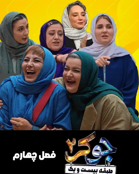 عکس جوکر ۲ فصل ۴ بانوان