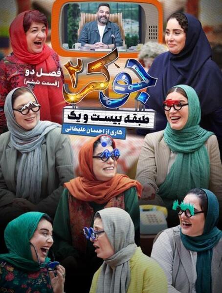 عکس جوکر ۲ فصل ۴ بانوان