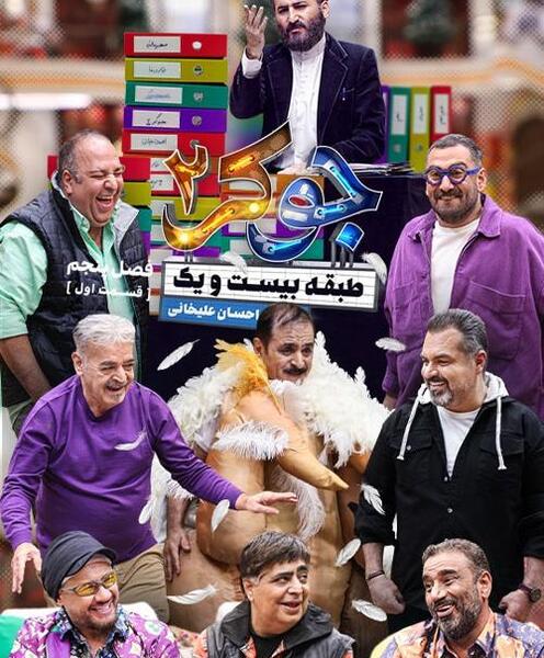 عکس بازیگران جوکر فصل ۵