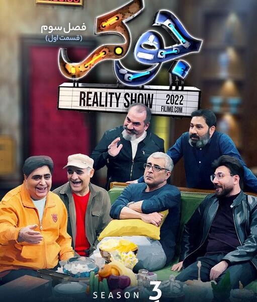 عکس جوکر ۲ فصل ۳