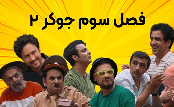 عکس جوکر ۲ فصل ۳