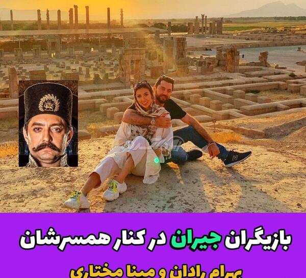 عکس بازیگران جیران در واقعیت