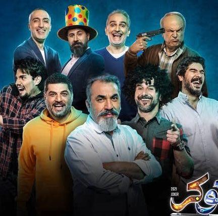 عکس جوکر مردان جدید