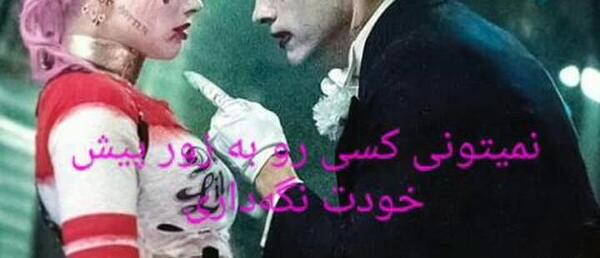 عکس هارلی و جوکر عاشقانه