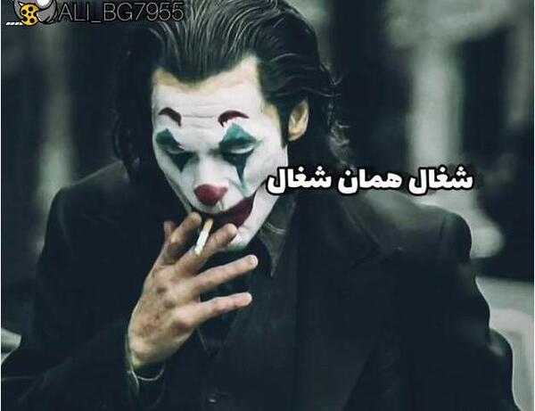 عکس جوکر خفن لاتی