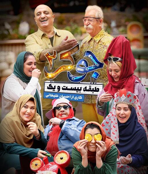 عکس بازیگران جوکر فصل ۲