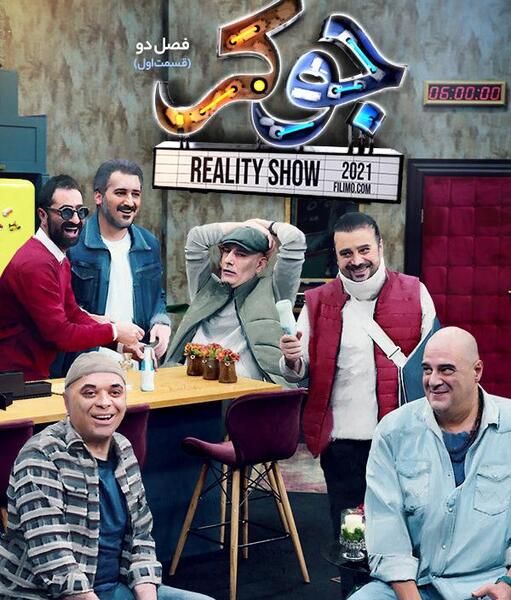 عکس بازیگران جوکر فصل ۱