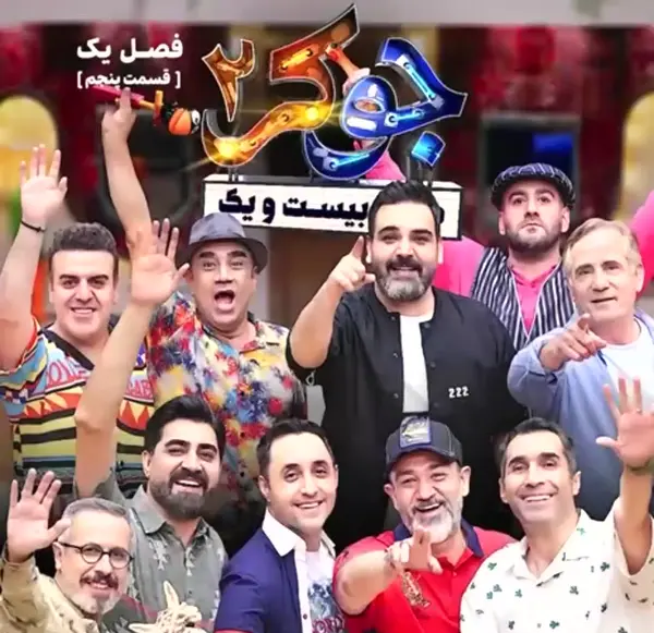 عکس بازیگران جوکر ۲ فصل ۱