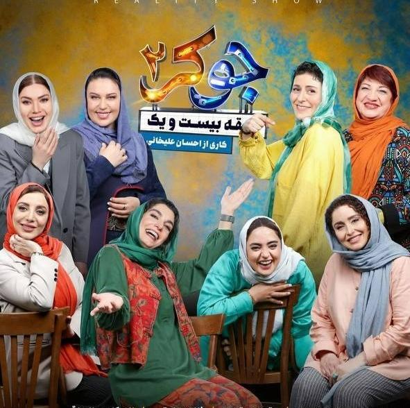 عکس بازیگران جوکر ۲ فصل ۱