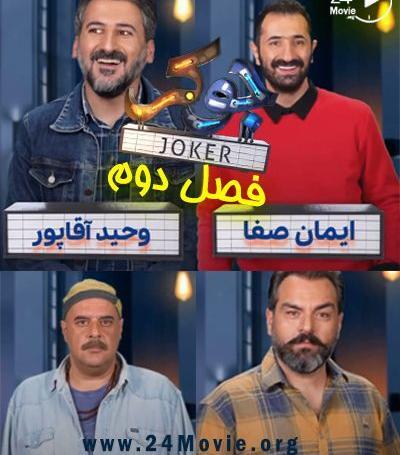 عکس بازیگران جوکر ۲ فصل ۱