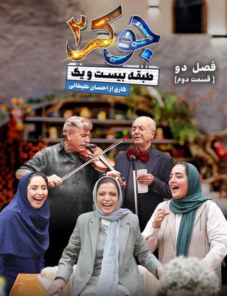 عکس بازیگران زن جوکر فصل ۲