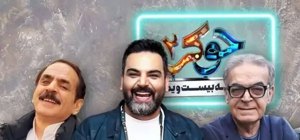 عکس بازیگران فصل دوم جوکر
