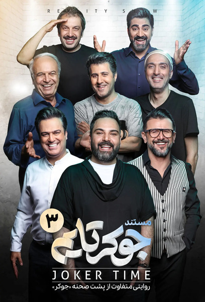 عکس بازیگران جوکر تایم