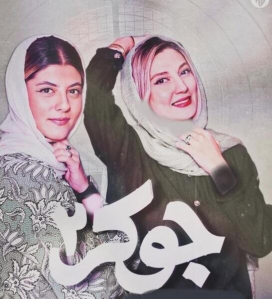 عکس بازیگران جوکر تایم