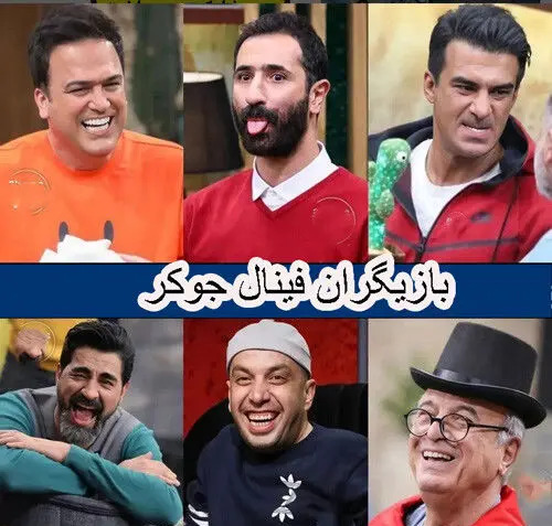 عکس بازیگران جوکر تایم