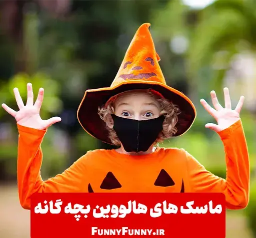 عکس ماسک جوکر بچه گانه