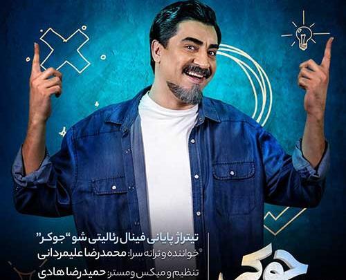 عکس آهنگ جوکر