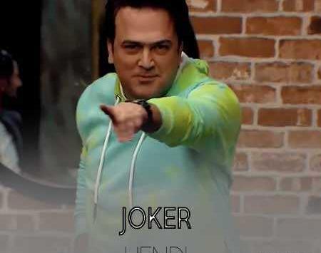 عکس آهنگ جوکر