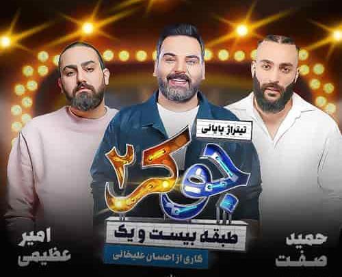 عکس آهنگ جوکر