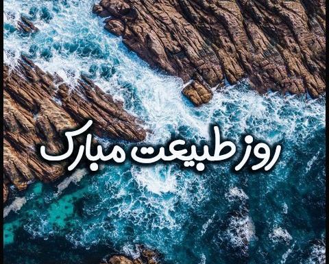 عکس نوشته های سیزده بدر